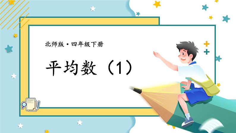 北师大版四下数学6.3《平均数》(1)课件+教案01