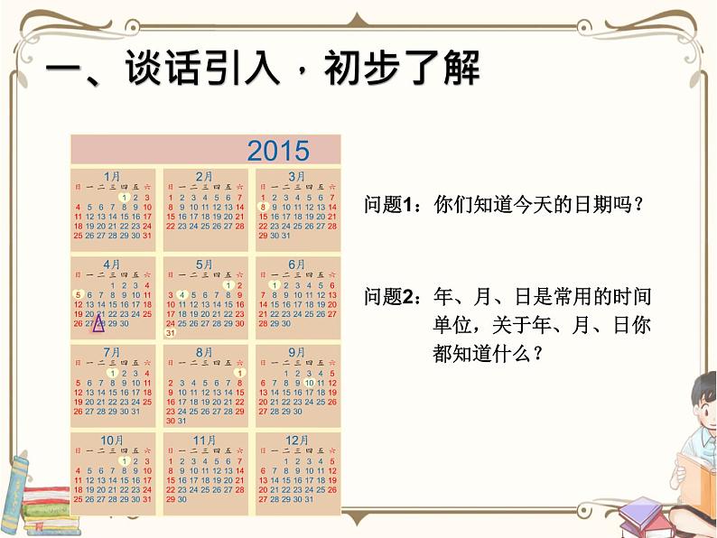 人教版数学三年级下册 第六单元教学课件:第1课时 年、月、日(例1)第1页