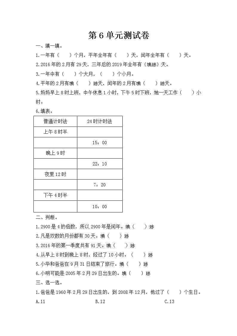 人教版数学 三年级下册 单元提升测试卷:第6单元测试卷(含答案)第1页