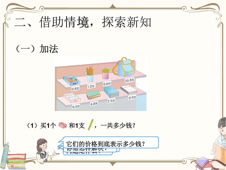 人教版数学三年级下册 第七单元教学课件:第2课时 简单小数的加减法第3页