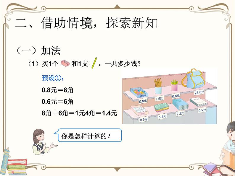 人教版数学三年级下册 第七单元教学课件:第2课时 简单小数的加减法第4页