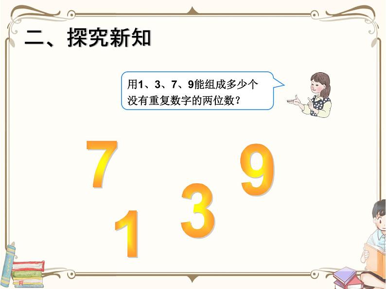 人教版数学三年级下册 第八单元教学课件:第1课时 简单的排列问题(例1)第3页