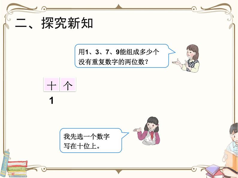 人教版数学三年级下册 第八单元教学课件:第1课时 简单的排列问题(例1)第4页