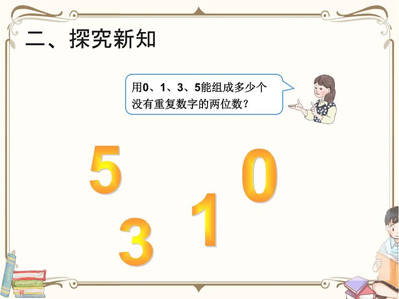 人教版数学三年级下册 第八单元教学课件:第1课时 简单的排列问题(例1)第7页