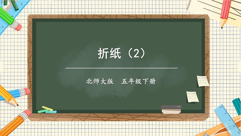 第2课时 折纸(2)第1页