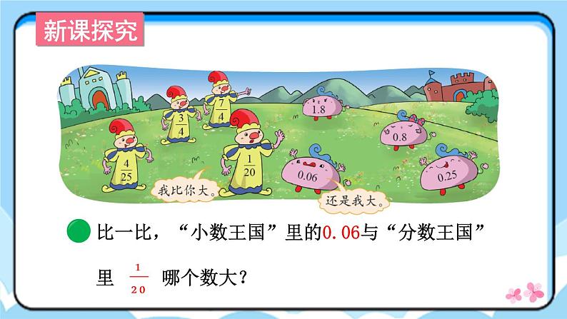北师大数学五下1.3《“分数王国”与“小数王国”》授课课件+素材+教案05