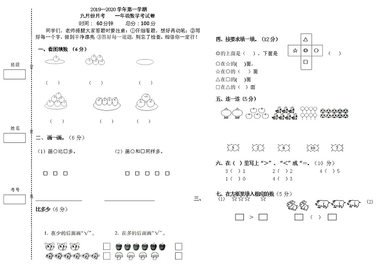 一年级数学上册第一次月考试卷第1页