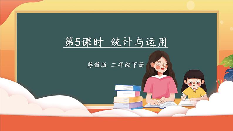 苏教版二下数学 期末复习 统计与运用课件PPT01