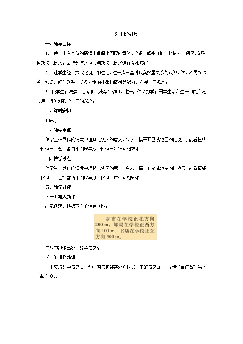 2.4比例尺教案1 六年級(jí)數(shù)學(xué)下冊(cè)-北師大版第1頁(yè)
