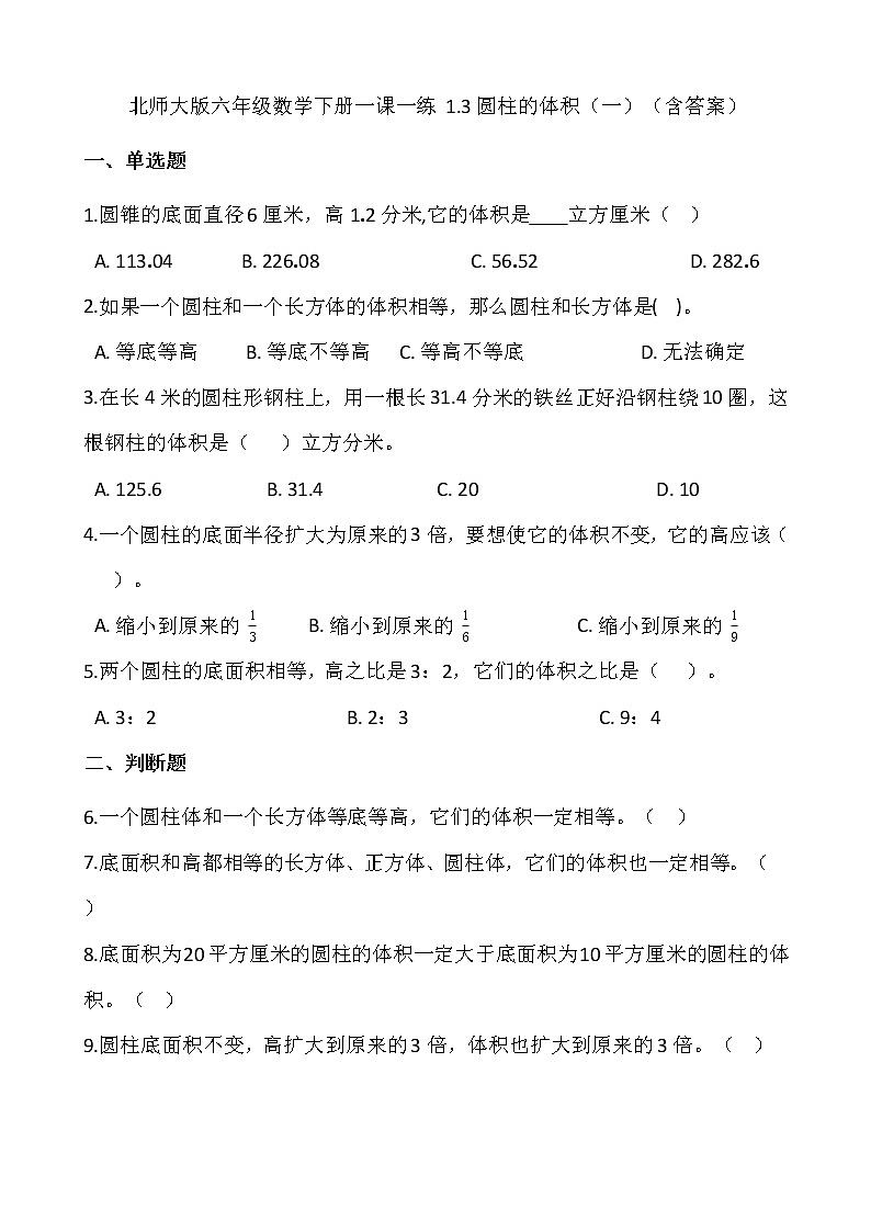 北师大版六年级数学下册一课一练 1.3圆柱的体积(一) (含答案)01