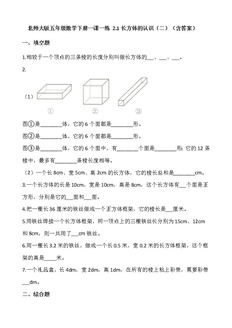 北师大版五年级数学下册一课一练 2.1长方体的认识(二) (含答案)第1页