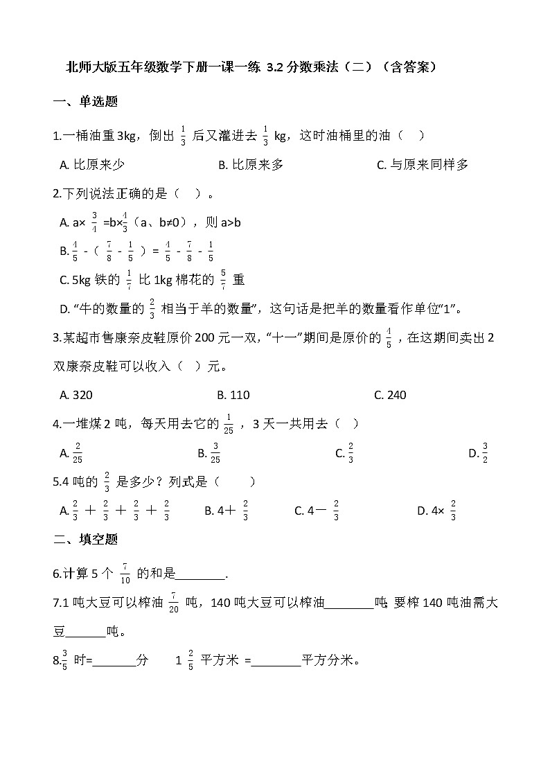 北师大版五年级数学下册一课一练 3.2分数乘法(二) (含答案)第1页