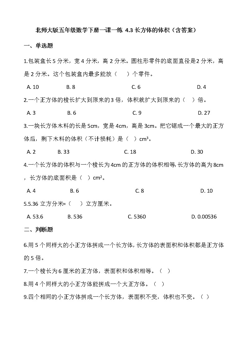 北师大版五年级数学下册一课一练 4.3长方体的体积  (含答案)第1页