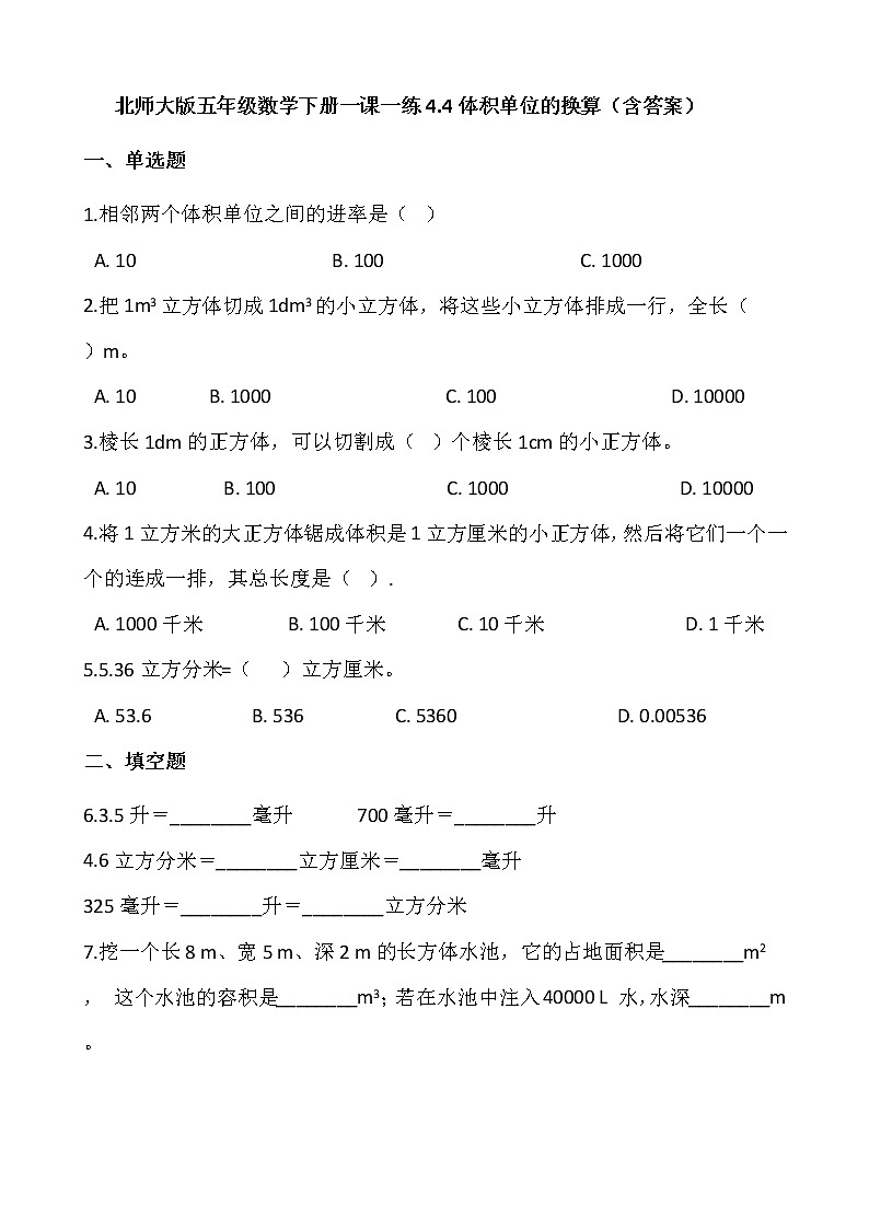北师大版五年级数学下册一课一练4.4体积单位的换算 (含答案)01