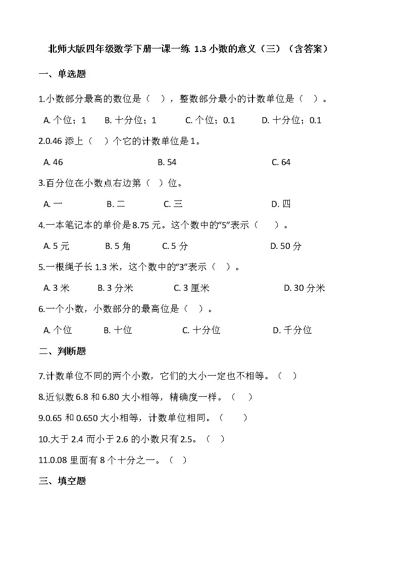 北師大版四年級數(shù)學(xué)下冊一課一練 1.3小數(shù)的意義（三）   （含答案）第1頁