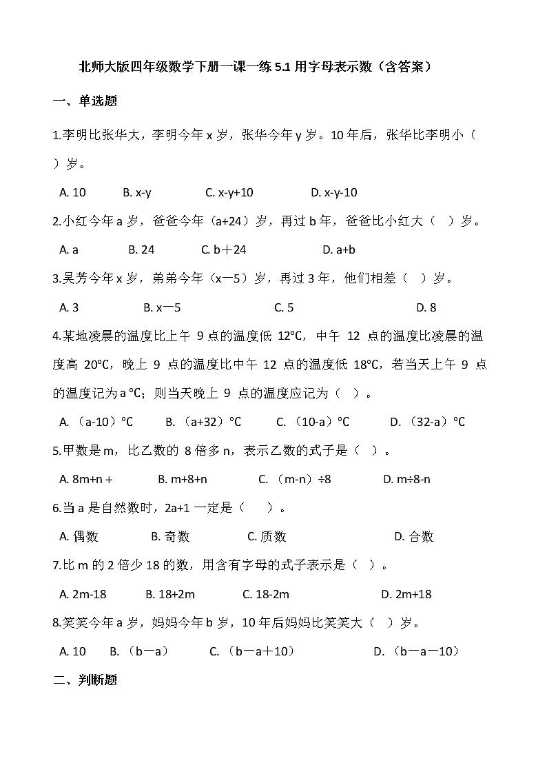 北师大版四年级数学下册一课一练5.1用字母表示数  (含答案)01