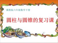 小学数学北京版六年级下册圆柱与圆锥复习ppt课件