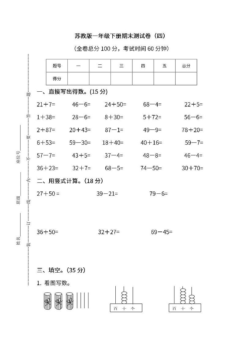 2022年苏教版小学数学一年级下册期末测试卷(四)及答案第1页