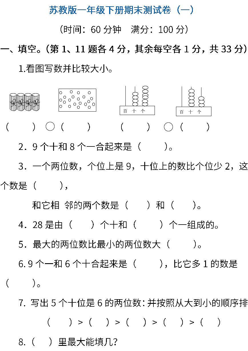 2022年蘇教版小學數(shù)學一年級下冊期末測試卷（一） (含答案)第1頁
