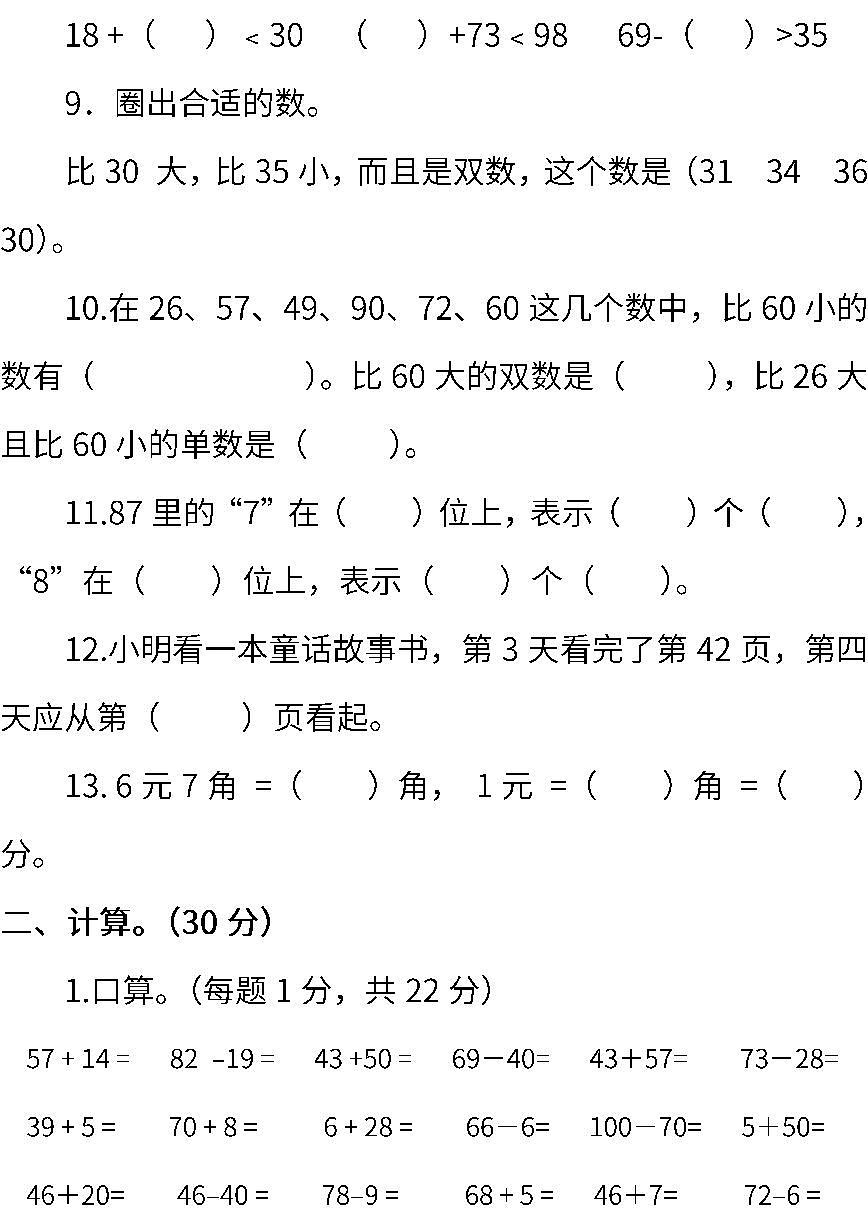 2022年蘇教版小學數(shù)學一年級下冊期末測試卷（一） (含答案)第2頁