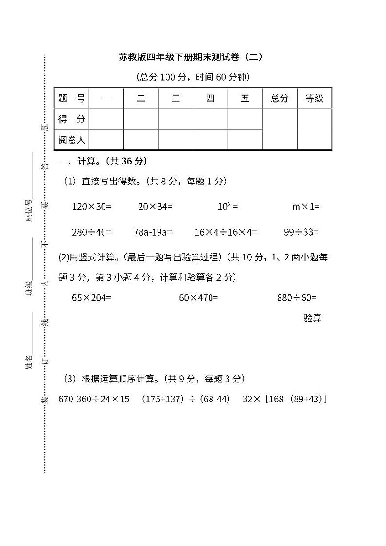 2022年苏教版小学数学四年级下册期末测试卷(二)(含答案)第1页