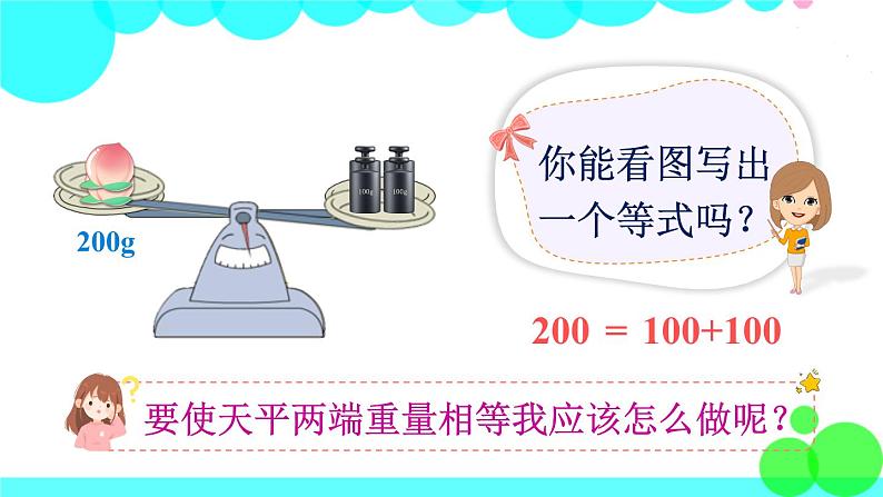 苏教数学五年级下册 一 简易方程 第2课时 等式的性质(1) PPT课件第2页