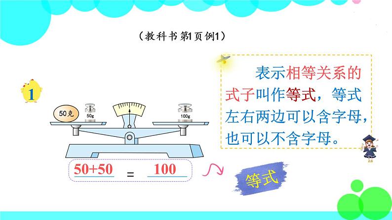 苏教数学五年级下册 一 简易方程 第1课时 等式与方程 PPT课件06