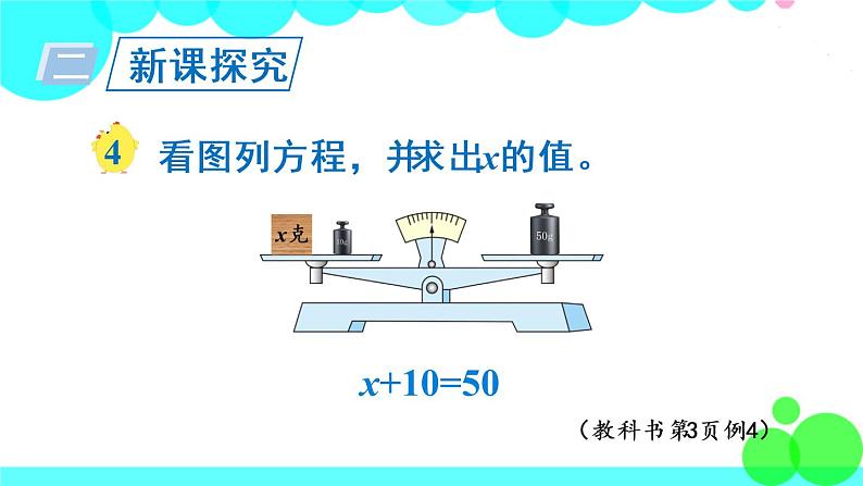 苏教数学五年级下册 一 简易方程 第3课时 用等式的性质解方程(1) PPT课件03