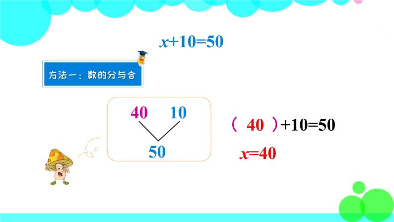 苏教数学五年级下册 一 简易方程 第3课时 用等式的性质解方程（1） PPT课件04