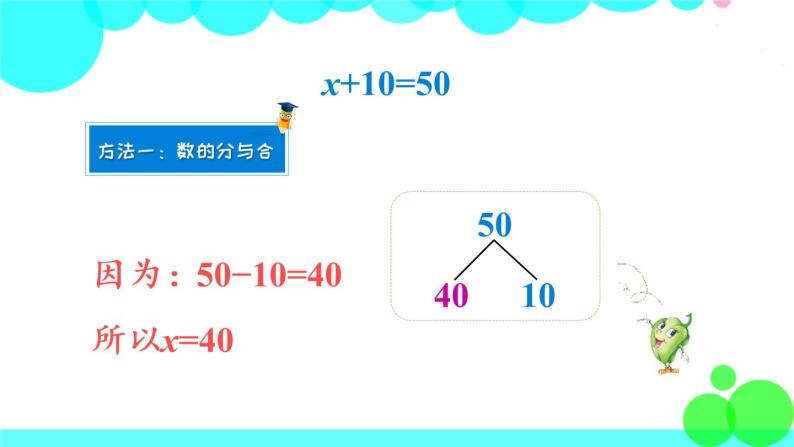 苏教数学五年级下册 一 简易方程 第3课时 用等式的性质解方程（1） PPT课件05