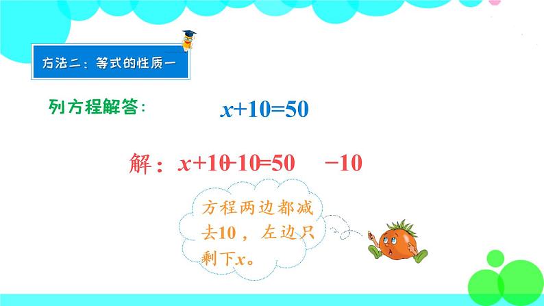 苏教数学五年级下册 一 简易方程 第3课时 用等式的性质解方程(1) PPT课件07