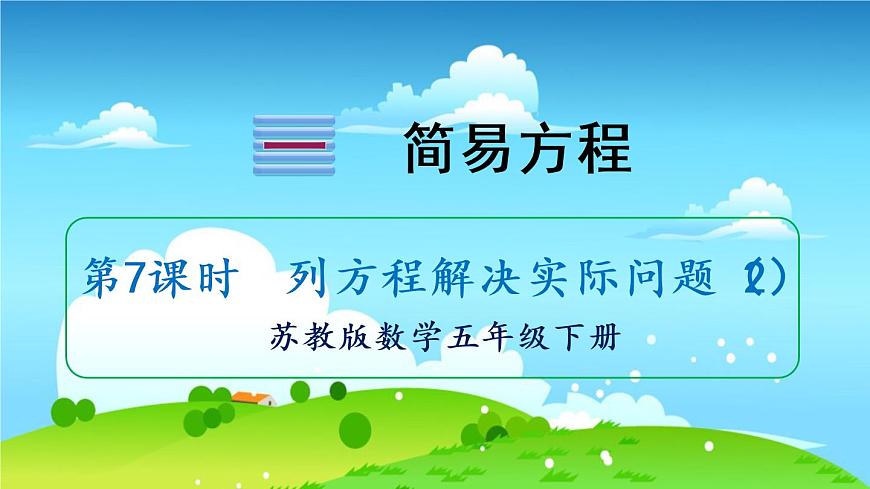 蘇教數(shù)學五年級下冊 一 簡易方程 第7課時 列方程解決實際問題(2) PPT課件第1頁