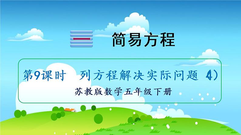 苏教数学五年级下册 一 简易方程 第9课时 列方程解决实际问题(4) PPT课件01