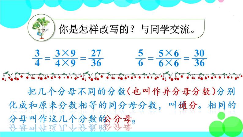 苏教数学五年级下册 四 分数的意义和性质 第9课时 通分 PPT课件05
