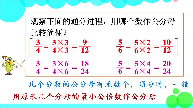 苏教数学五年级下册 四 分数的意义和性质 第9课时 通分 PPT课件06