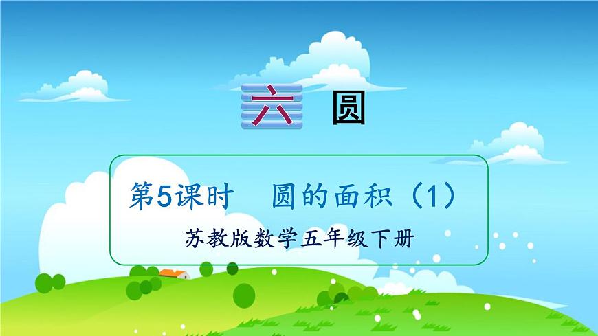 蘇教數(shù)學(xué)五年級(jí)下冊(cè) 六 圓 第5課時(shí) 圓的面積（1） PPT課件第1頁