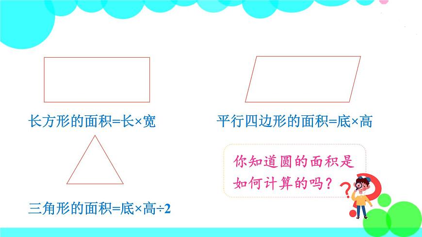 蘇教數(shù)學(xué)五年級(jí)下冊(cè) 六 圓 第5課時(shí) 圓的面積（1） PPT課件第2頁