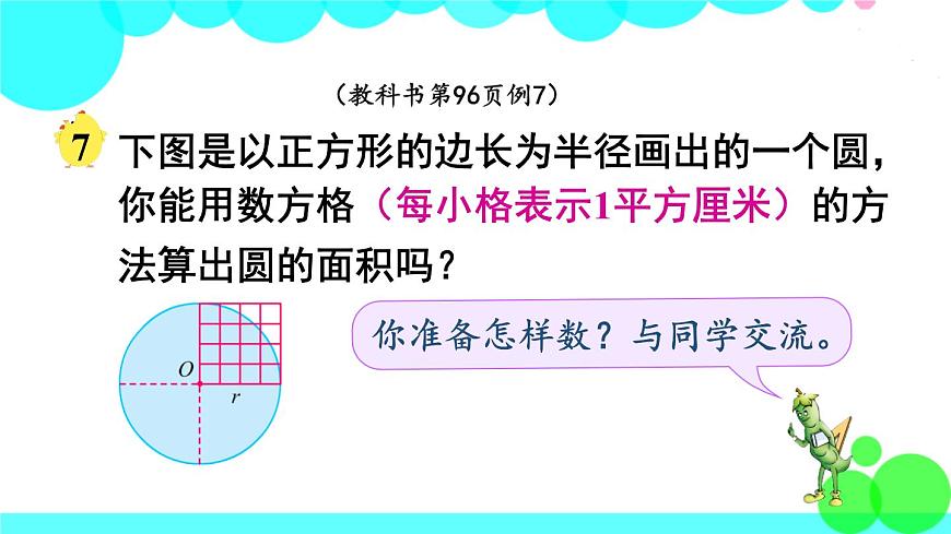 蘇教數(shù)學(xué)五年級(jí)下冊(cè) 六 圓 第5課時(shí) 圓的面積（1） PPT課件第3頁
