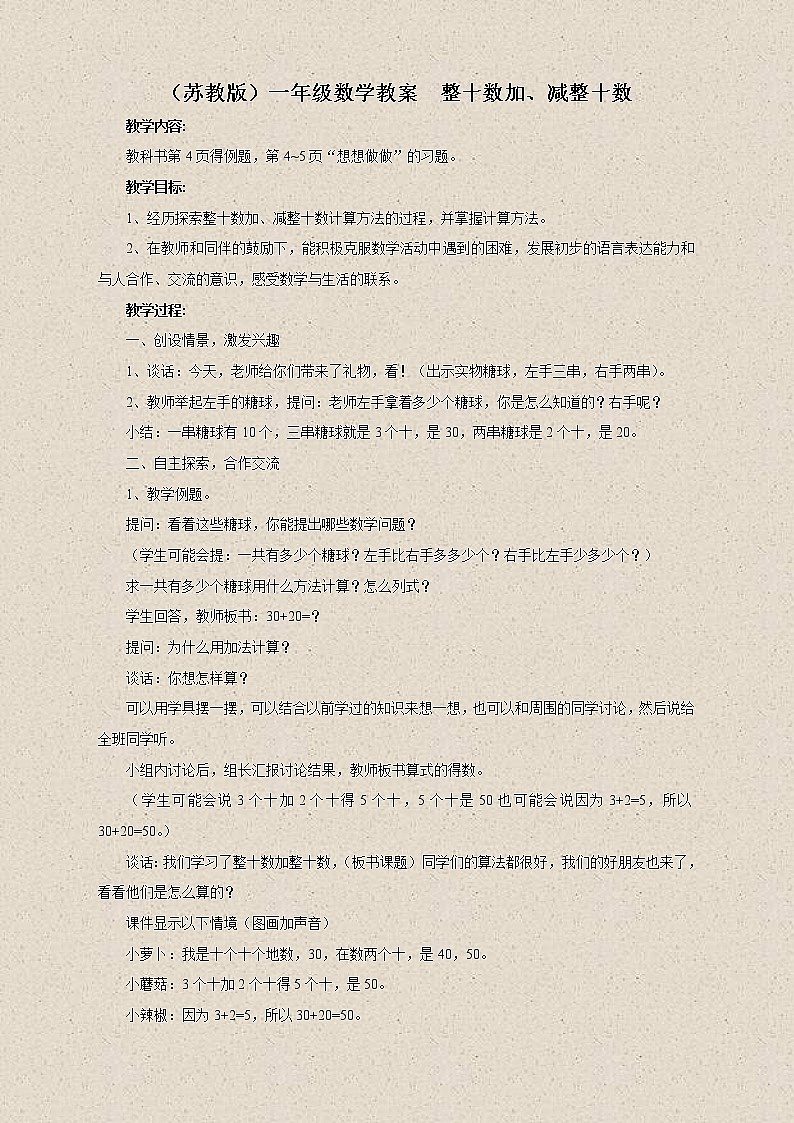 苏教小学数学一下《3.2整十数加、减整十数》word教案 (2)01