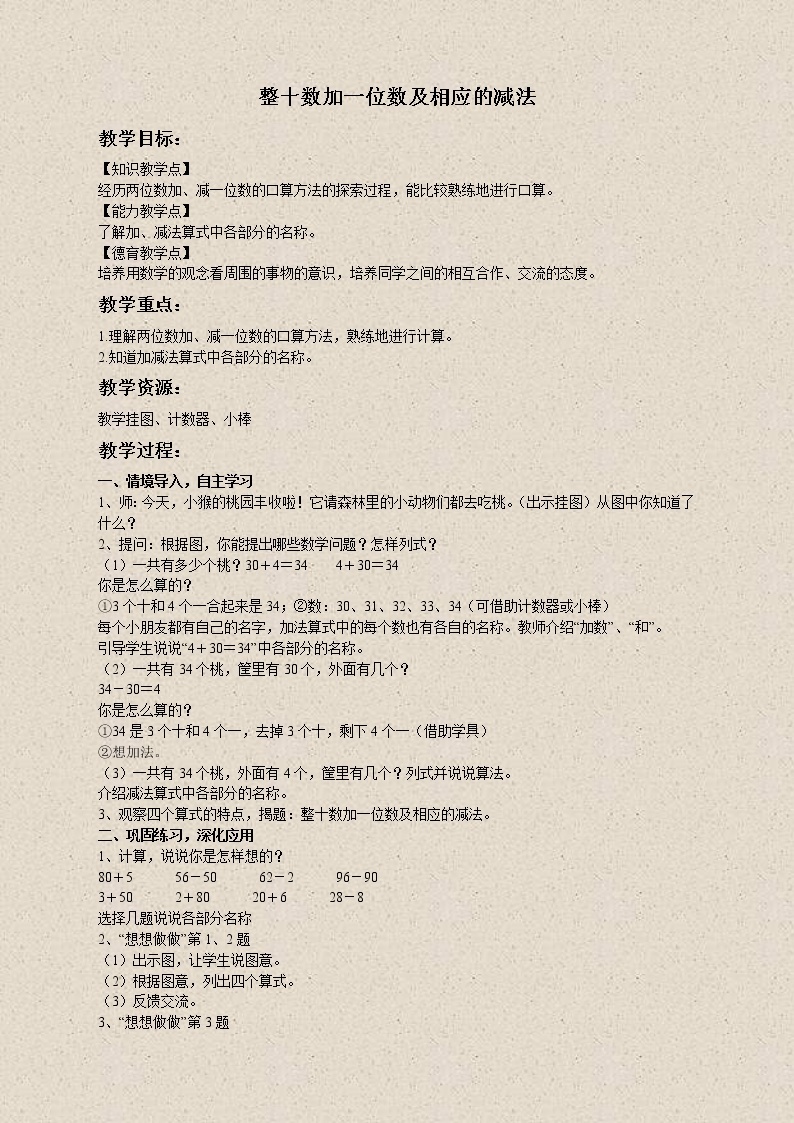 苏教小学数学一下《3.4整十数加一位数及相应的减法》word教案 (2)01