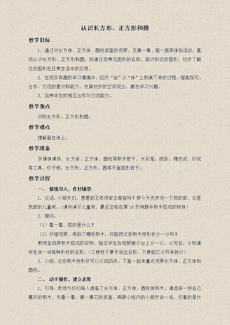 苏教小学数学一下《2.1认识长方形、正方形和圆》word教案 (4)01