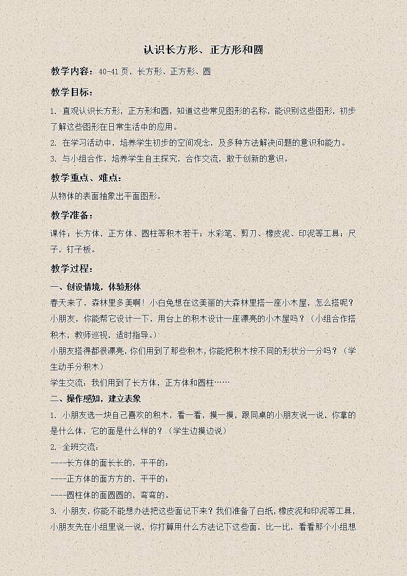 苏教小学数学一下《2.1认识长方形、正方形和圆》word教案 (7)第1页