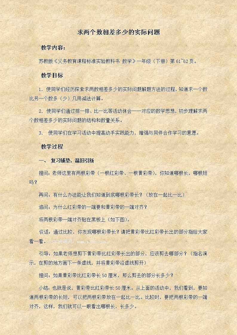 苏教小学数学一下《4.6求两个数相差多少的实际问题》word教案 (2)第1页