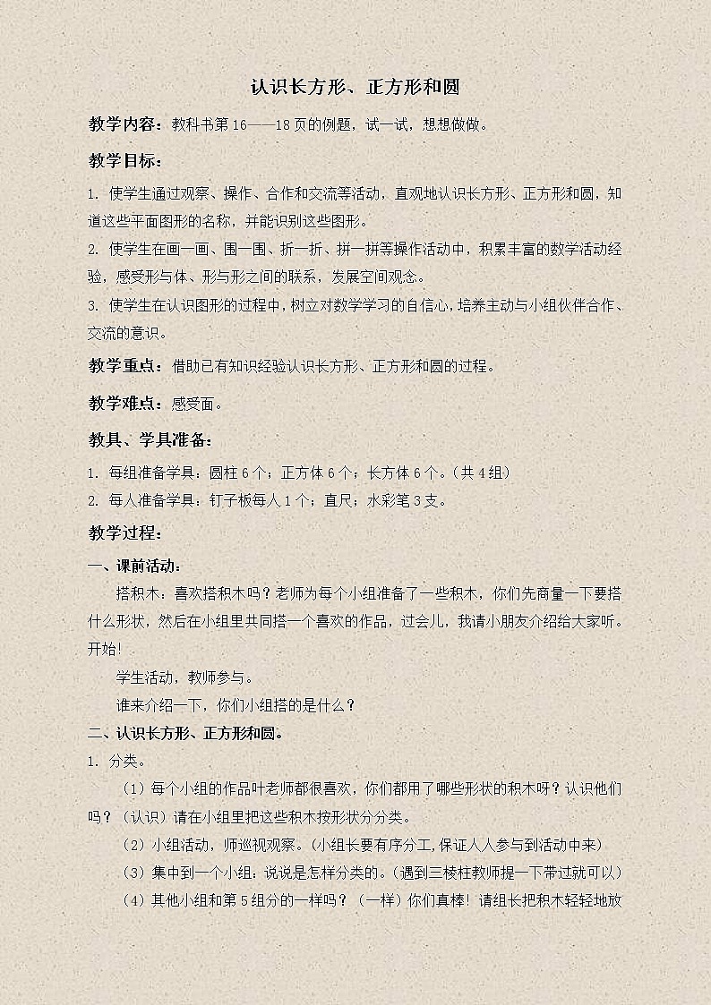 苏教小学数学一下《2.1认识长方形、正方形和圆》word教案 (6)01
