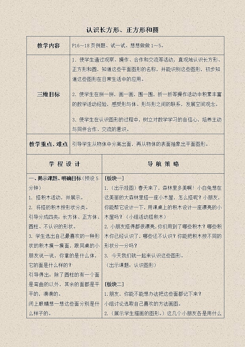 苏教小学数学一下《2.1认识长方形、正方形和圆》word教案 (1)01