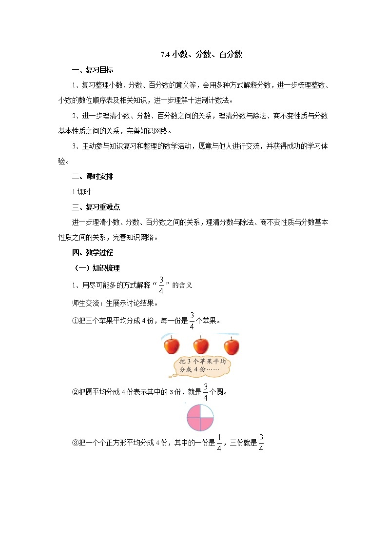 7.4小數(shù)、分數(shù)、百分數(shù)教案1 六年級數(shù)學下冊-北師大版第1頁