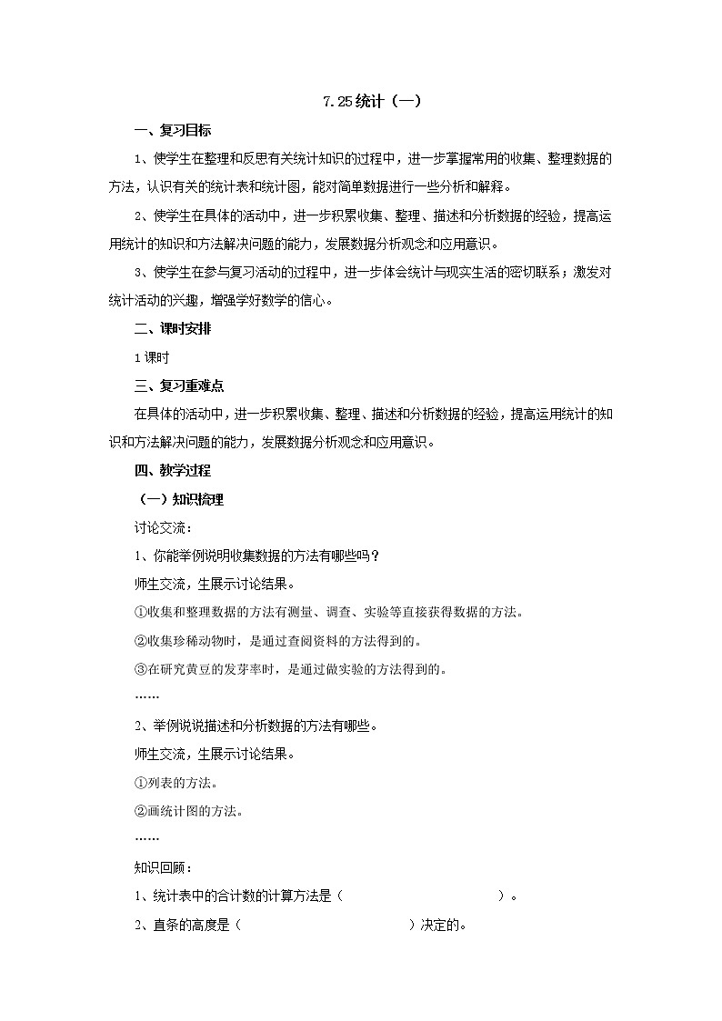 7.25统计(一)教案1 六年级数学下册-北师大版01