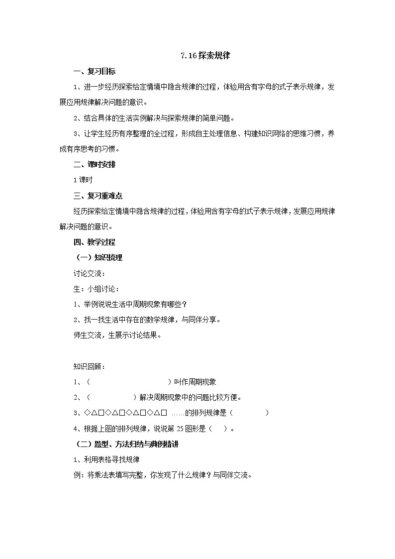 7.16探索规律教案1 六年级数学下册-北师大版第1页