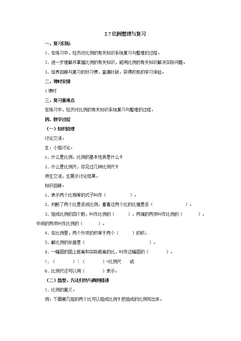 2.7比例整理与复习教案1 六年级数学下册-北师大版01