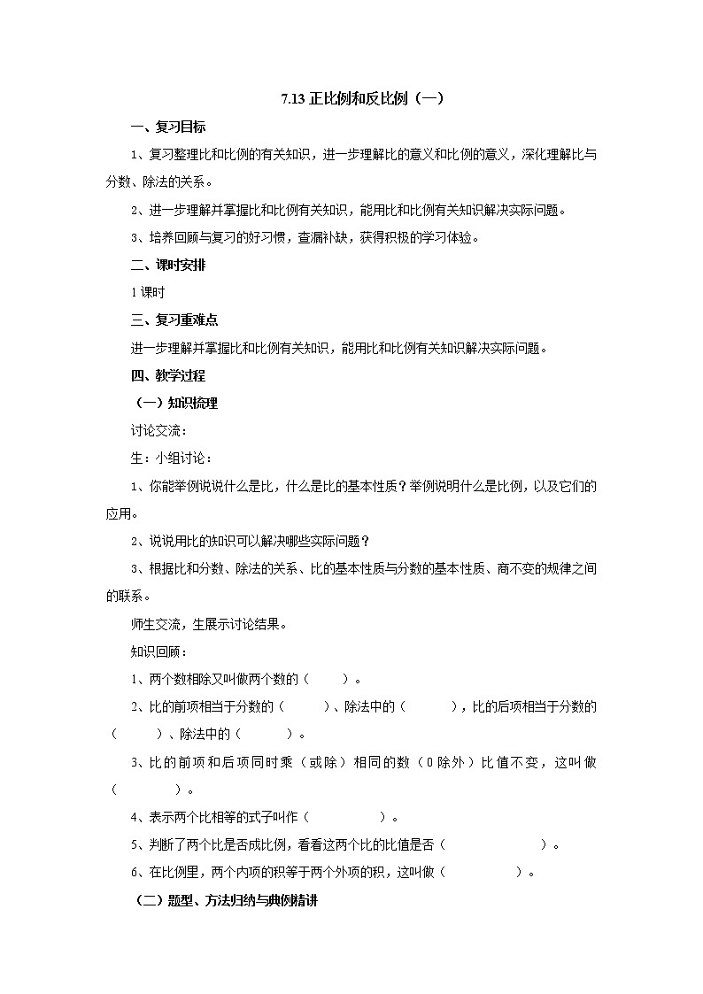 7.13正比例和反比例(一)教案1 六年级数学下册-北师大版第1页